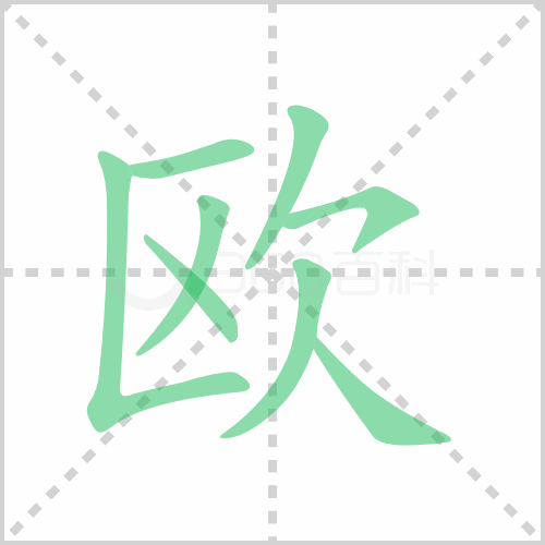 欧