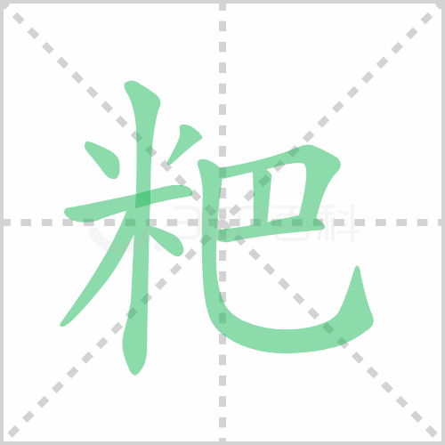 粑