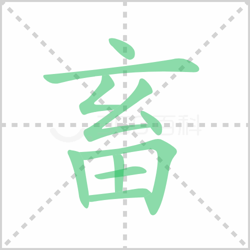 畜