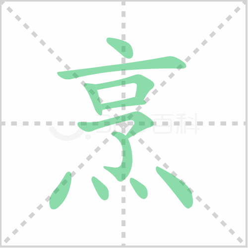 烹