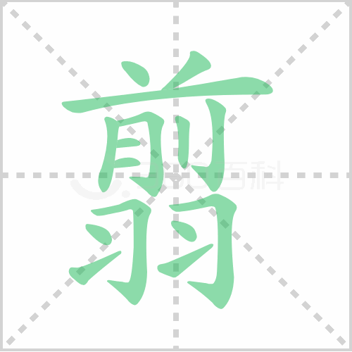 翦