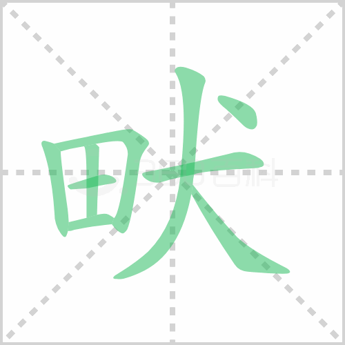 畎