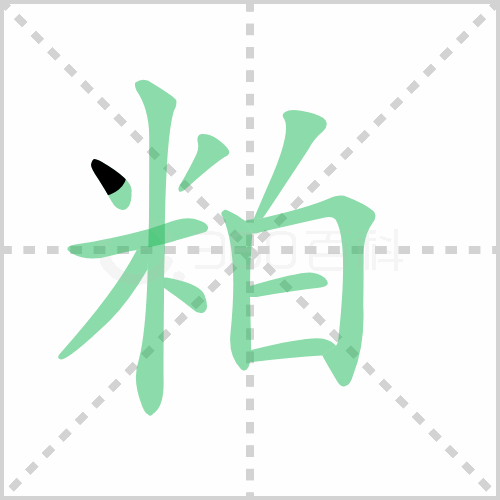 粕