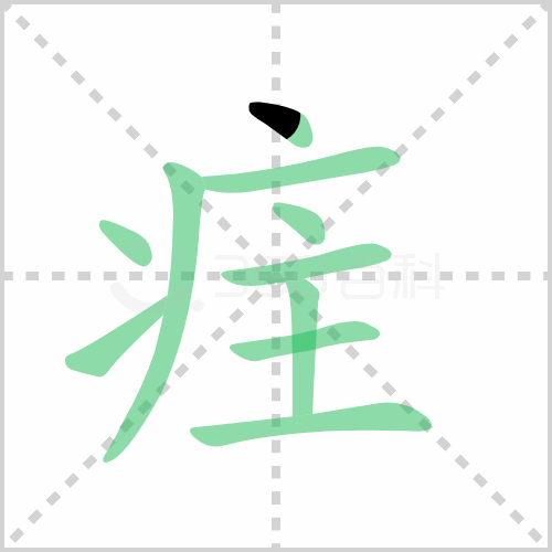 疰
