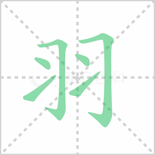 羽