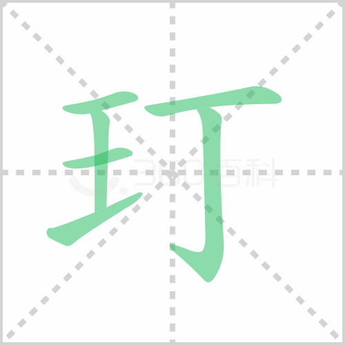玎