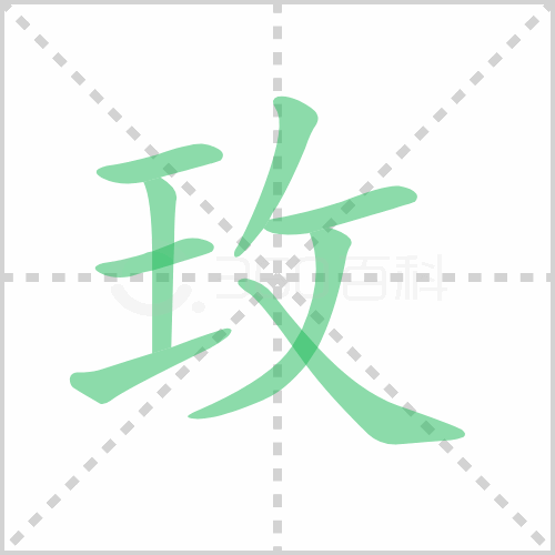 玫