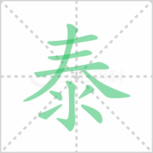泰