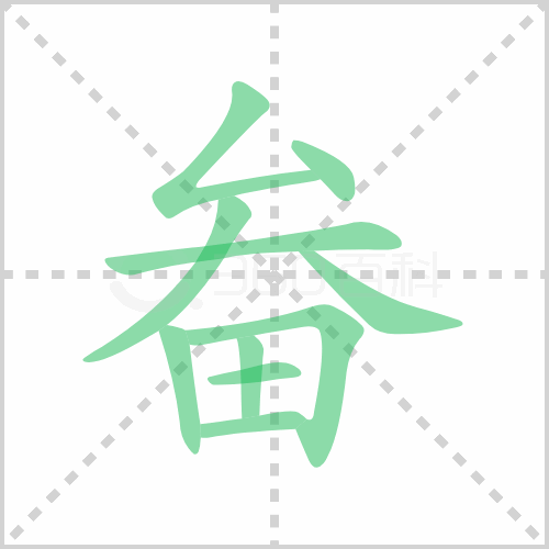畚