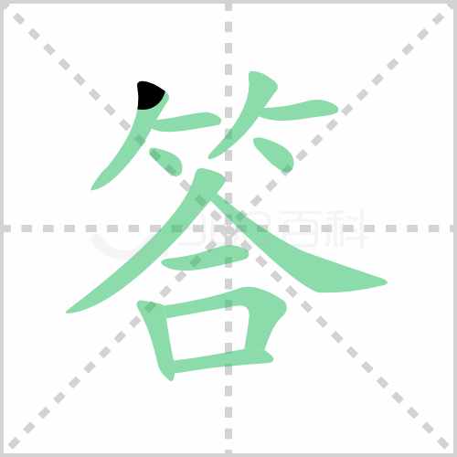 答