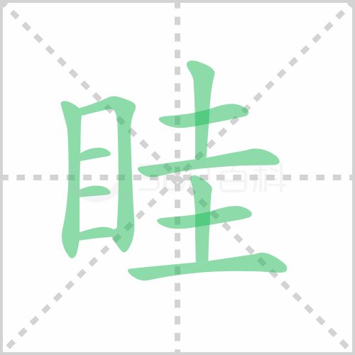 眭