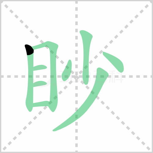 眇