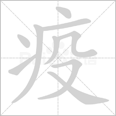 疫