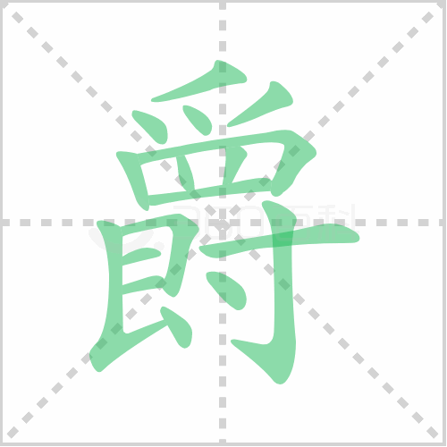 爵