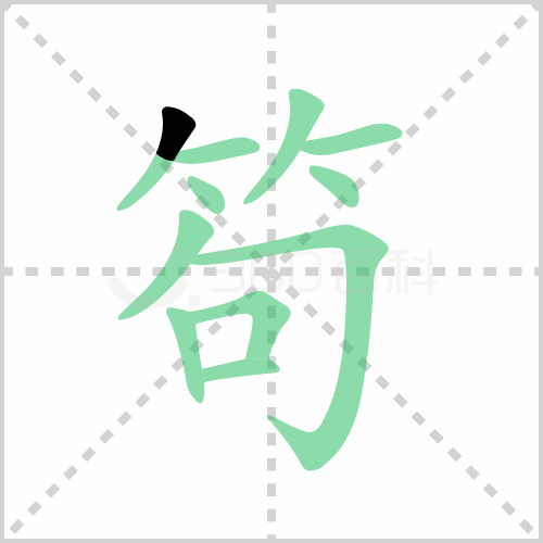 笱