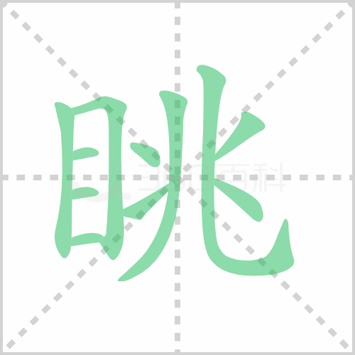 眺