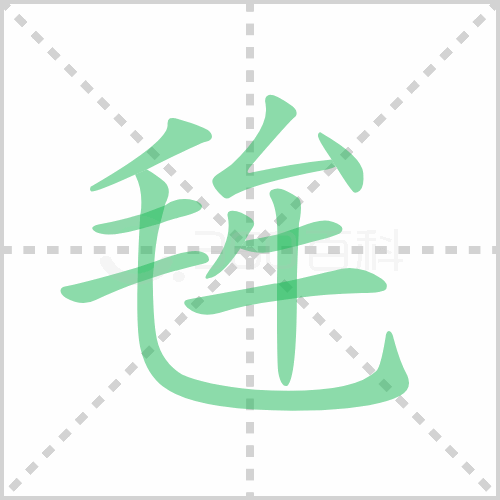 毪
