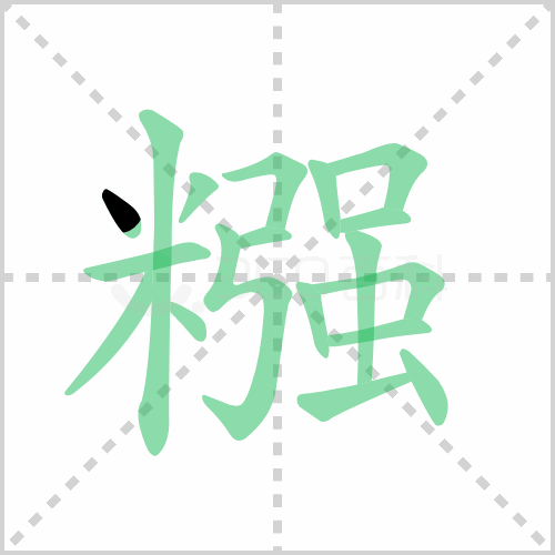 糨