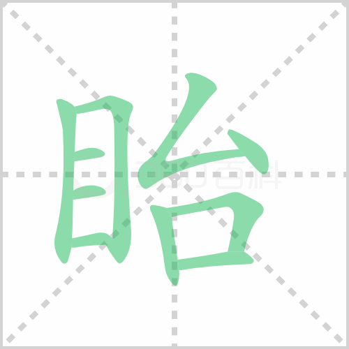 眙