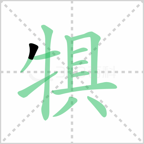 犋