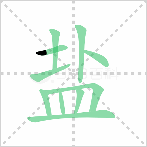 盐
