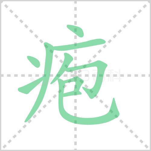 疱