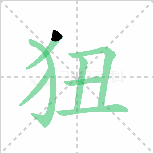 狃