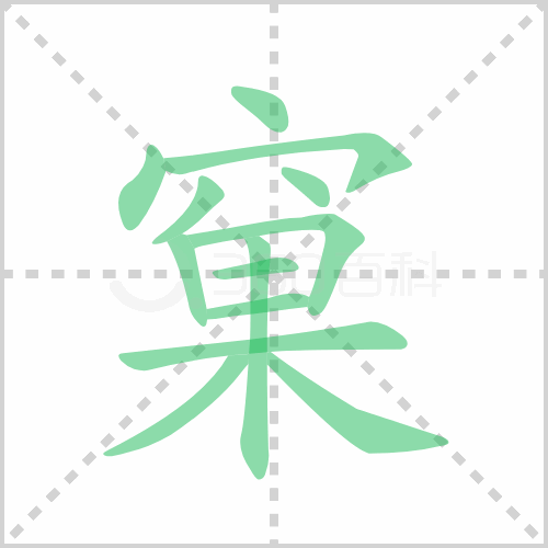 窠