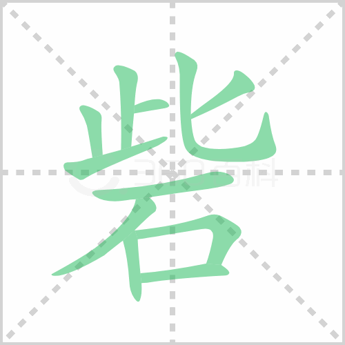 砦