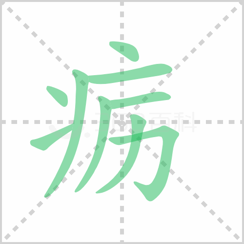 疬