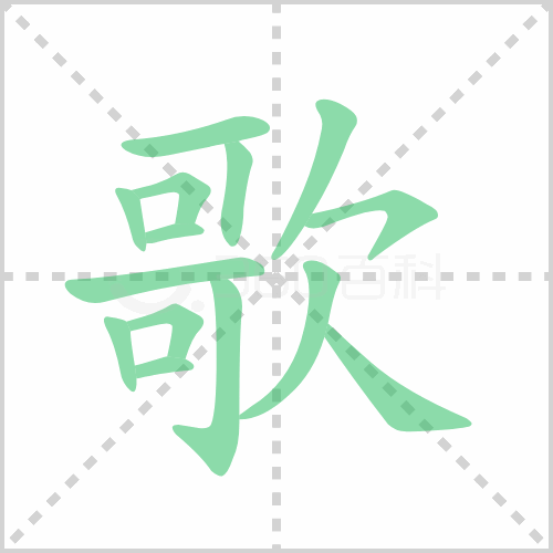 歌