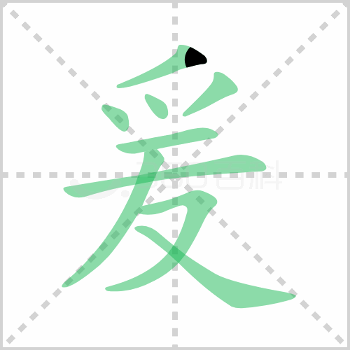 爰