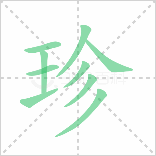 珍
