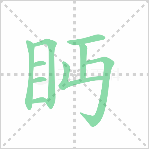 眄