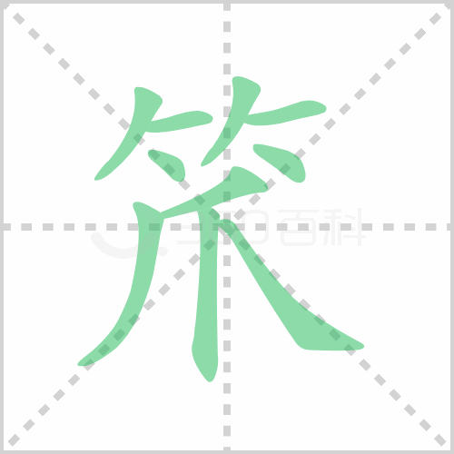 笊