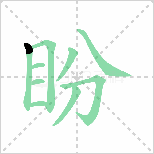 盼