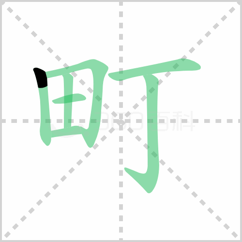 町
