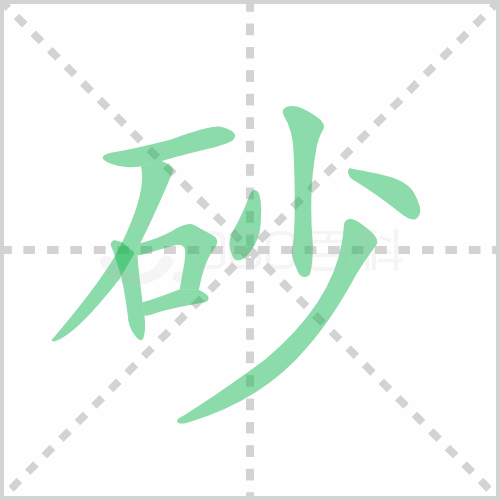砂