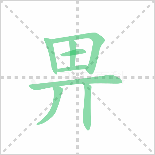 畀