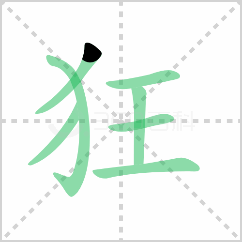 狂