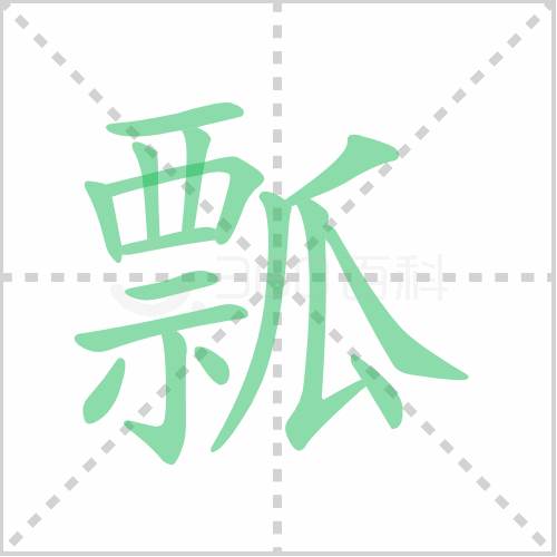 瓢