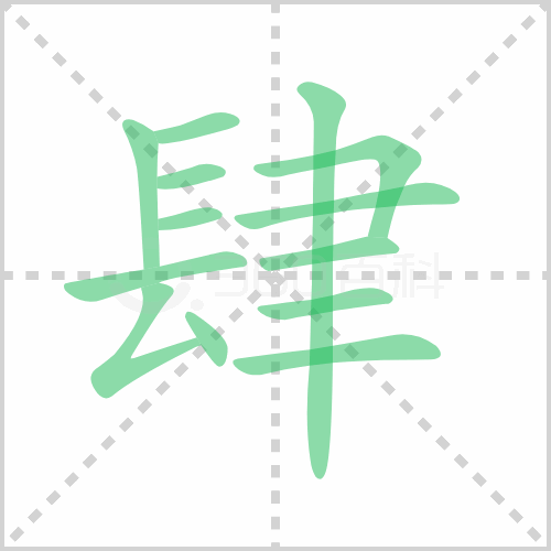 肆