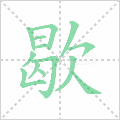 歇
