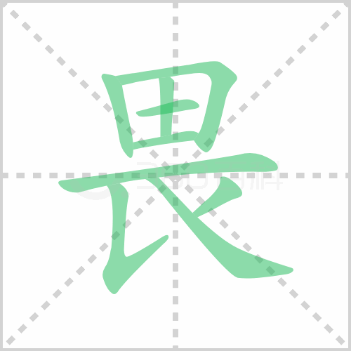 畏