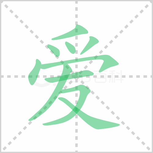 爱