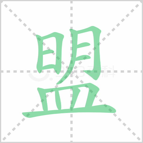 盟