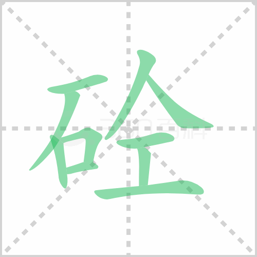 砼