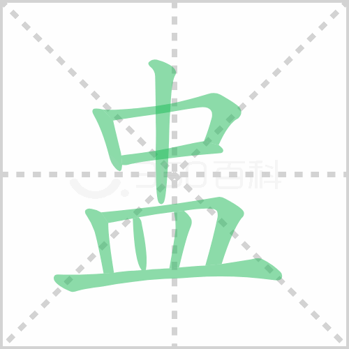 盅
