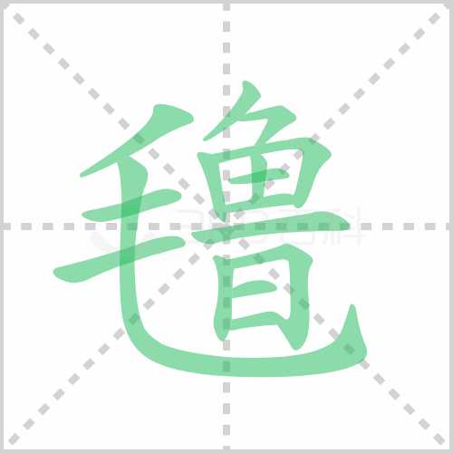 氇