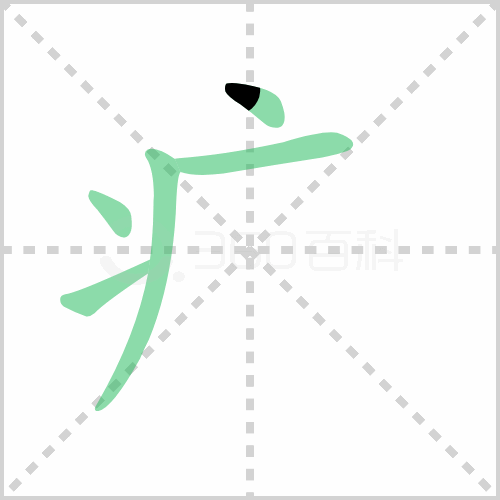 疒